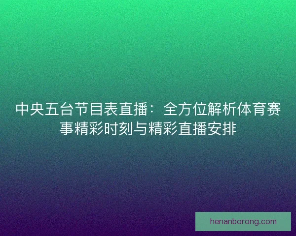 中央五台节目表直播：全方位解析体育赛事精彩时刻与精彩直播安排