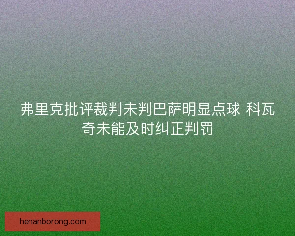 弗里克批评裁判未判巴萨明显点球 科瓦奇未能及时纠正判罚 弗里克批评裁判未判巴萨明显点球 科瓦奇未能及时纠正判罚