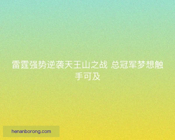 雷霆强势逆袭天王山之战 总冠军梦想触手可及 雷霆强势逆袭天王山之战 总冠军梦想触手可及