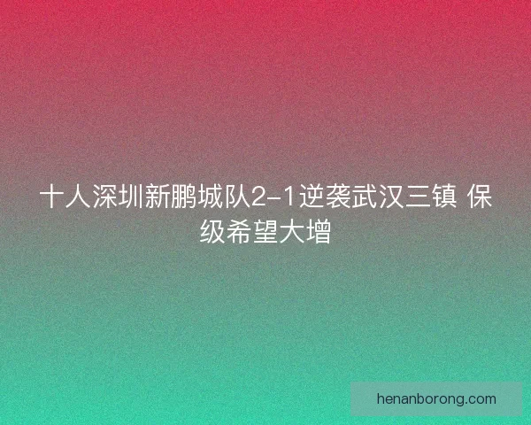 十人深圳新鹏城队2-1逆袭武汉三镇 保级希望大增