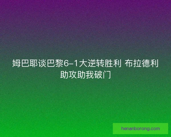 姆巴耶谈巴黎6-1大逆转胜利 布拉德利助攻助我破门